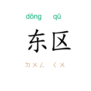 东区