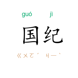 国纪