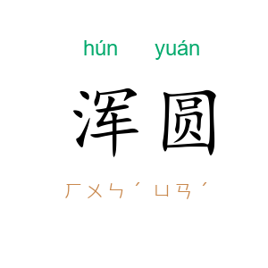 浑圆