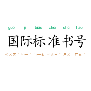国际标准书号
