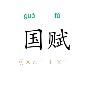 国赋