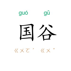 国谷