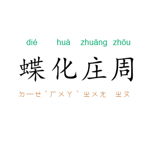 蝶化庄周