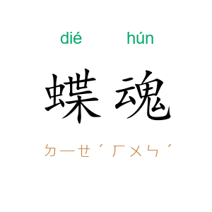 蝶魂