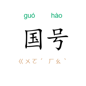 国号