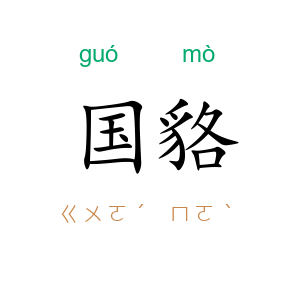 国貉