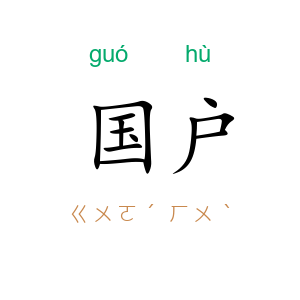国户