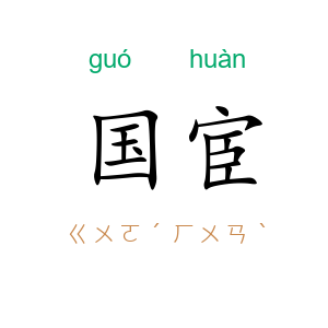 国宦
