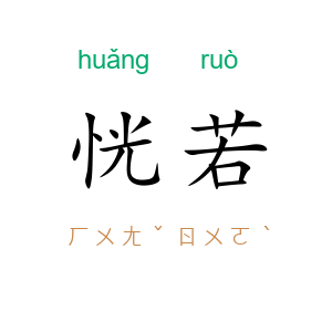 恍若