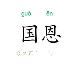 国恩