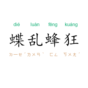 蝶乱蜂狂