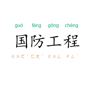 国防工程