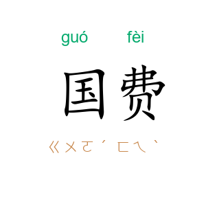 国费