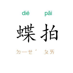 蝶拍