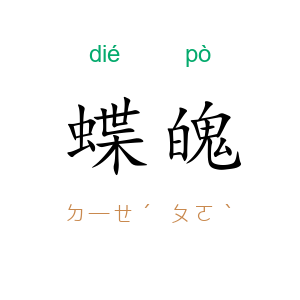 蝶魄