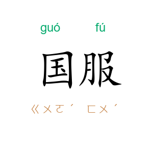 国服