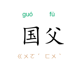 国父
