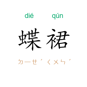 蝶裙