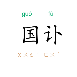 国讣