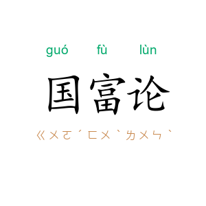 国富论