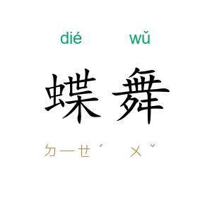 蝶舞