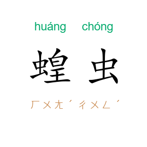 蝗虫