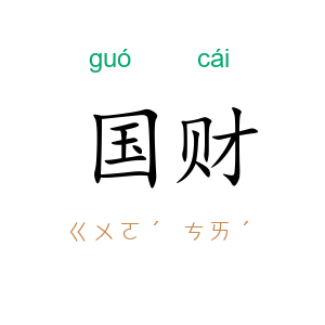 国财