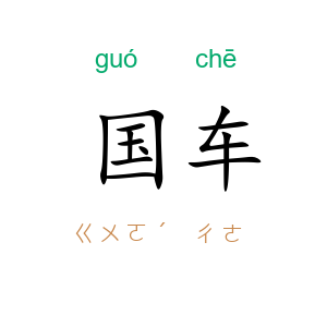 国车
