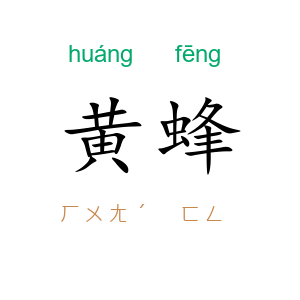 黄蜂