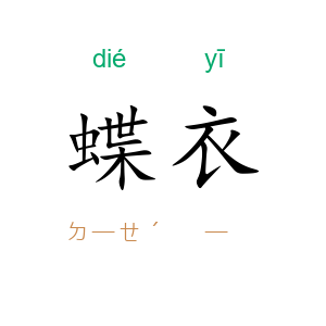 蝶衣