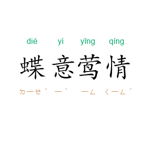 蝶意莺情