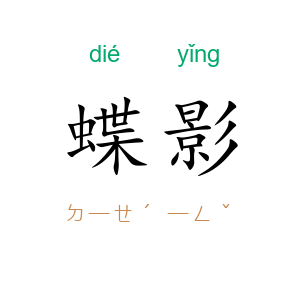 蝶影