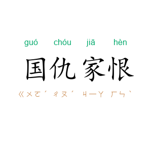 国仇家恨