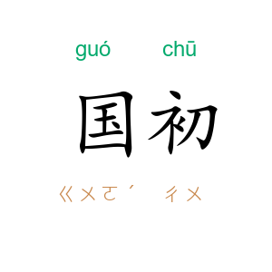 国初