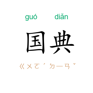 国典
