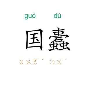 国蠹