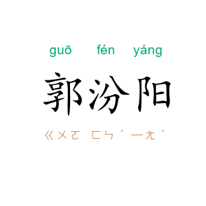 郭汾阳