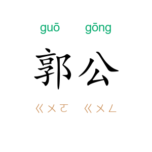 郭公