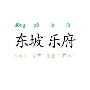东坡乐府