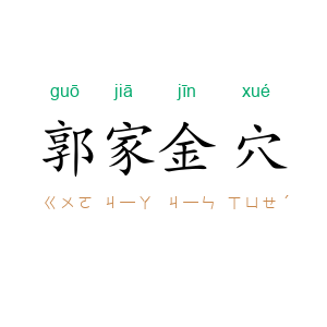 郭家金穴