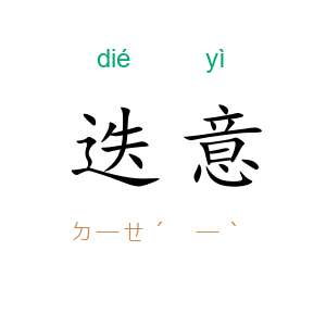 迭意