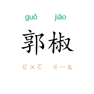郭椒