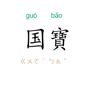 国寶