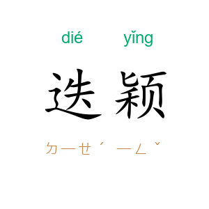 迭颖