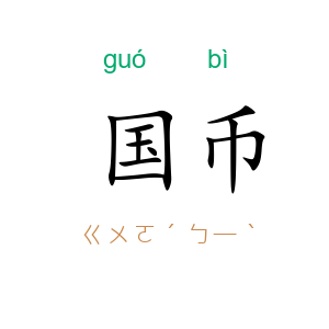 国币
