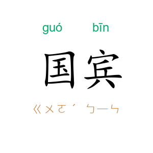 国宾