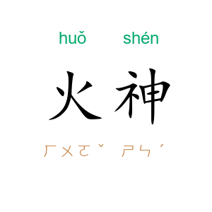 火神