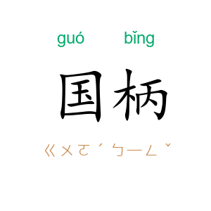 国柄