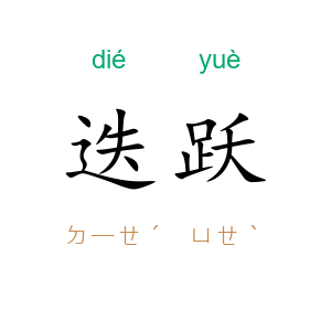 迭跃