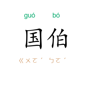 国伯